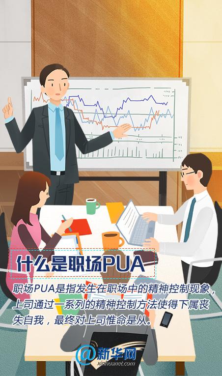 职场pua请对它说不