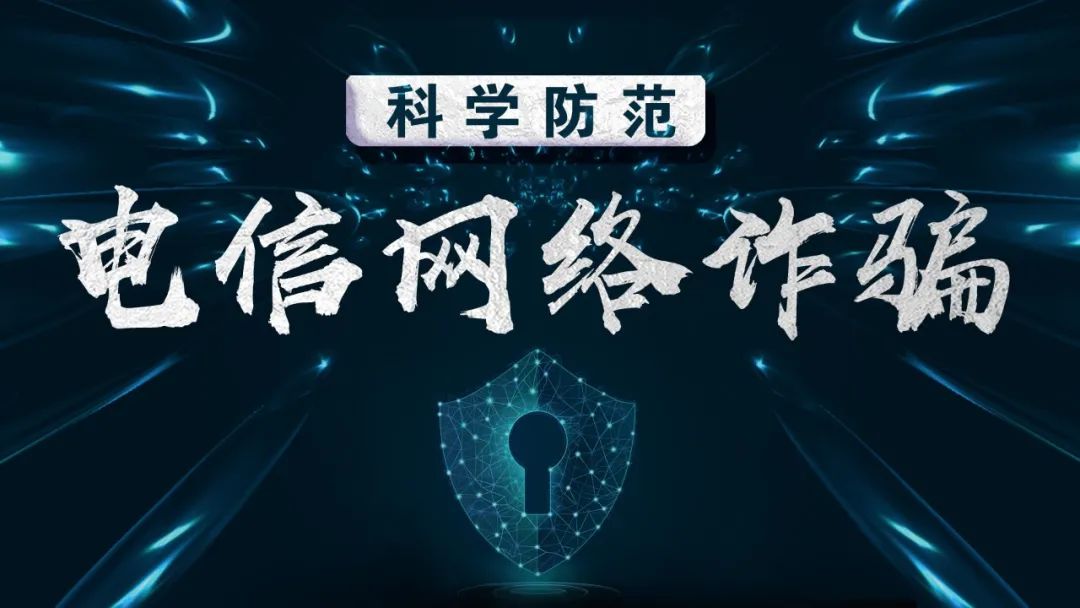 反诈骗扩散2020十大类高发易发电信诈骗案件手法