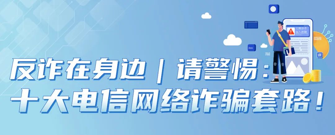 防电信诈骗请警惕十大电信网络诈骗套路