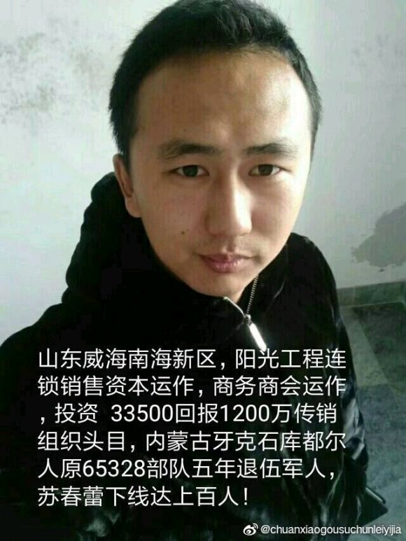 曝光一泼骗子山东威海南海新区33500传销肖组织头目