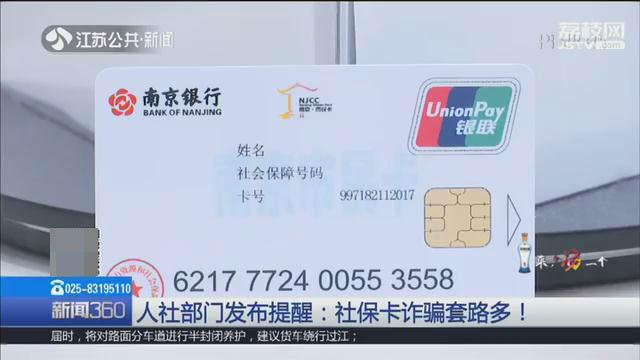 南京人社部门紧急提醒社保卡诈骗套路多三类常见骗术了解下