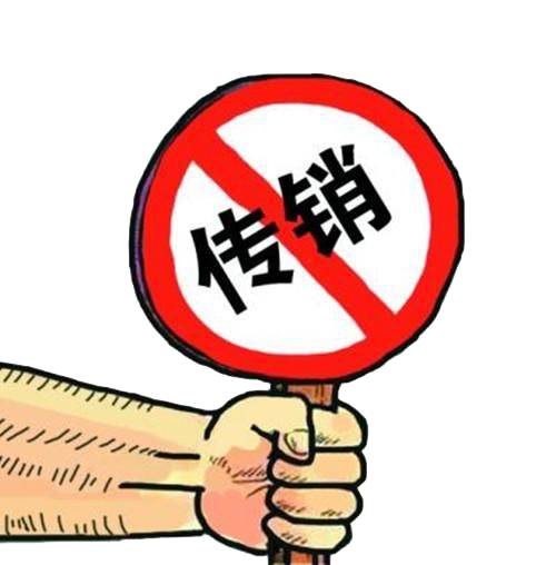 《2018最全防范"传销"指南 反传销交流 反传销咨询救助网交流