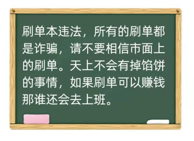 刷单即违法刷单即诈骗