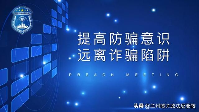 提高防騙意識遠離詐騙陷阱