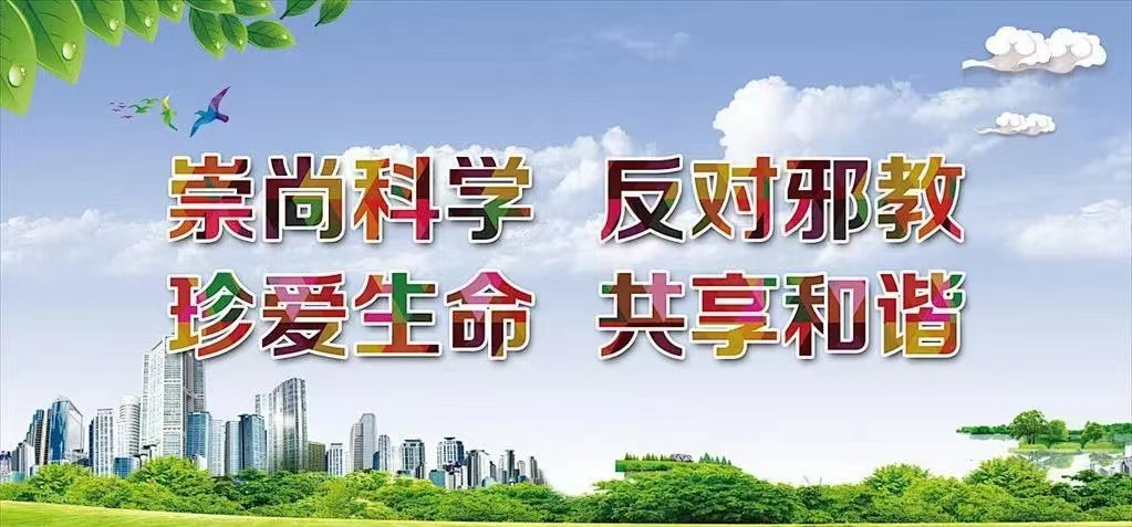 崇尚科学反对邪教台儿庄涧头集镇薛庄中心小学反邪教致家长一封信