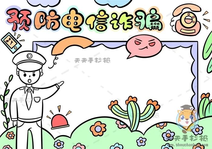 预防电信诈骗手抄报详细画法步骤如何绘制一幅预防电信诈骗手抄报